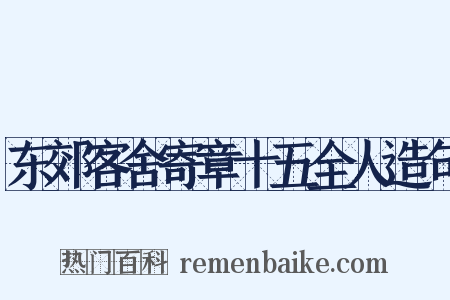 东郊客舍寄章十五全人造句是什么意思的图片